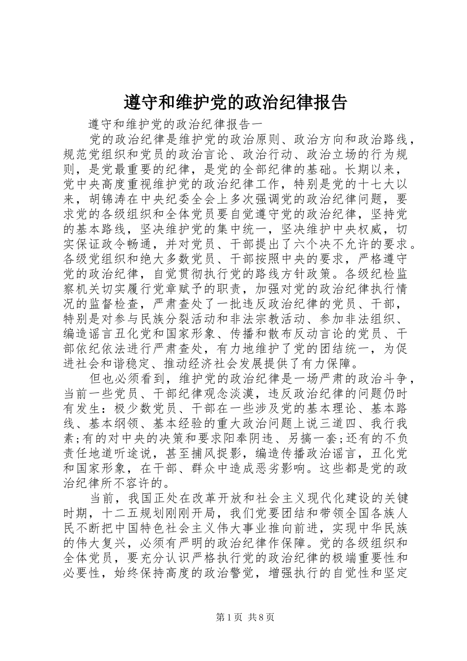 2024年遵守和维护党的政治纪律报告_第1页