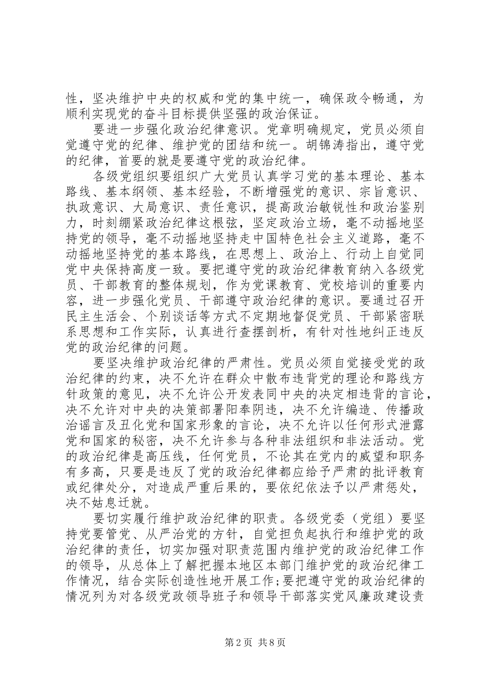2024年遵守和维护党的政治纪律报告_第2页