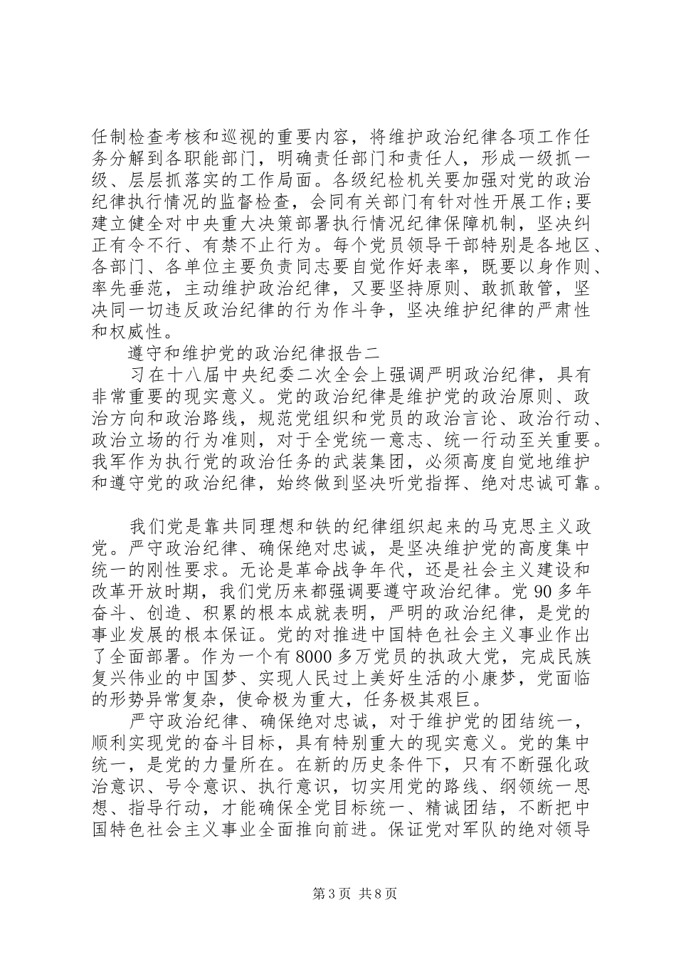 2024年遵守和维护党的政治纪律报告_第3页