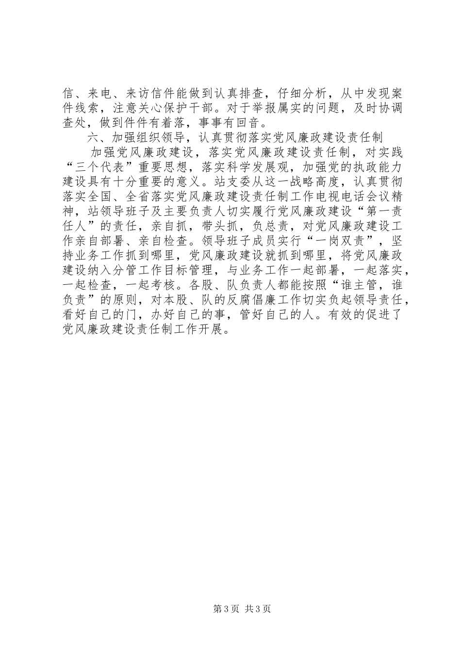 2024年贯彻落实党风廉政建设责任制情况汇报_第3页