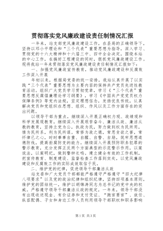 2024年贯彻落实党风廉政建设责任制情况汇报