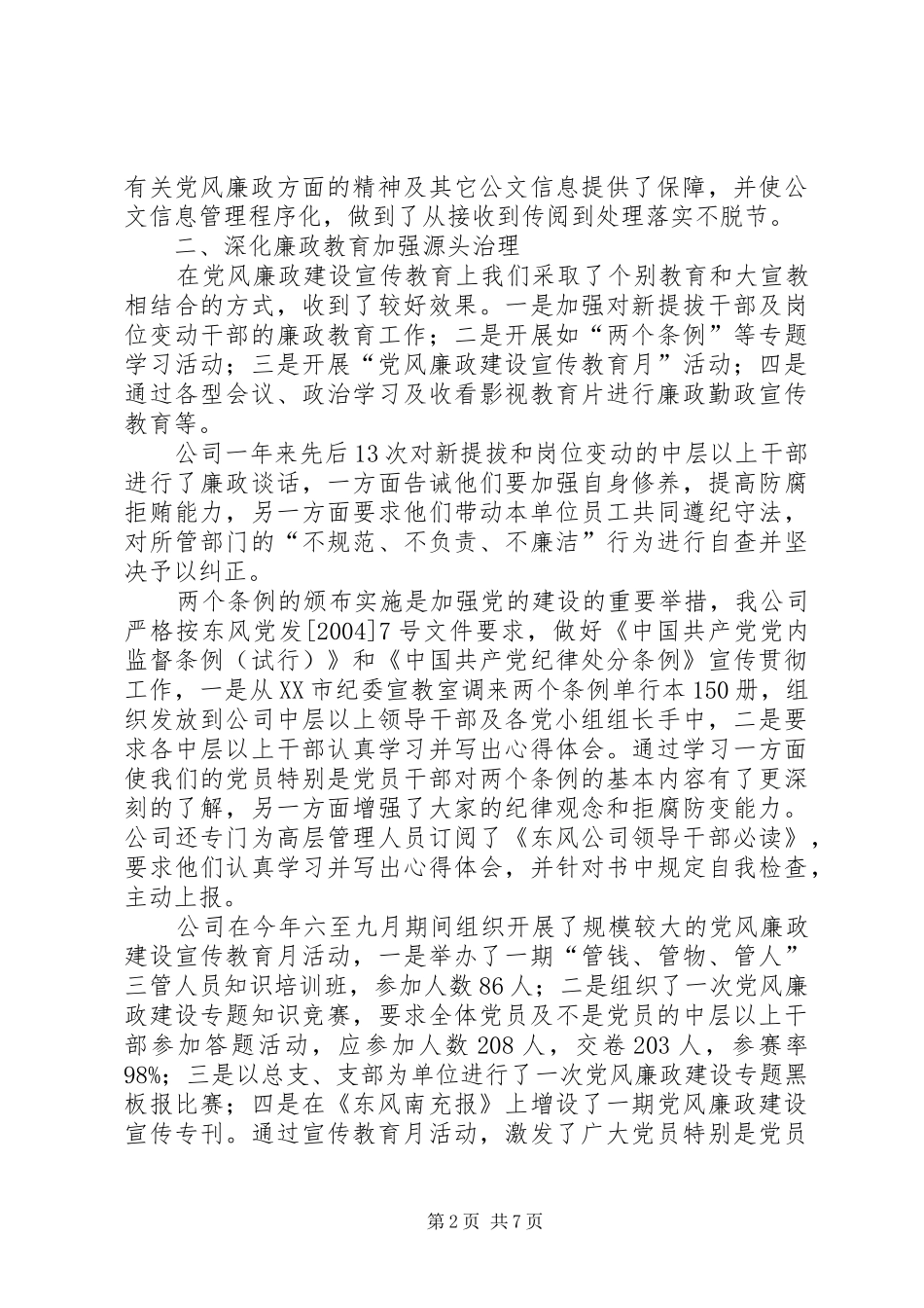 2024年贯彻落实党风廉政建设责任制自查报告_第2页