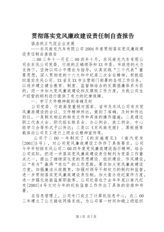 2024年贯彻落实党风廉政建设责任制自查报告