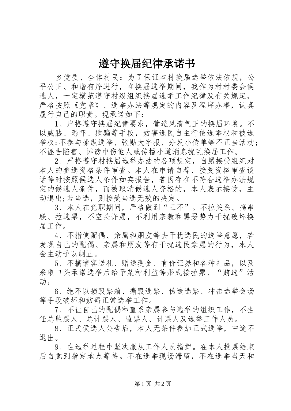 2024年遵守换届纪律承诺书_第1页