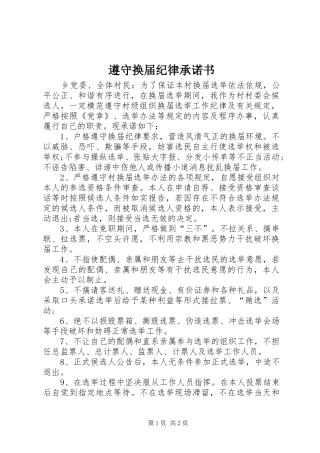 2024年遵守换届纪律承诺书