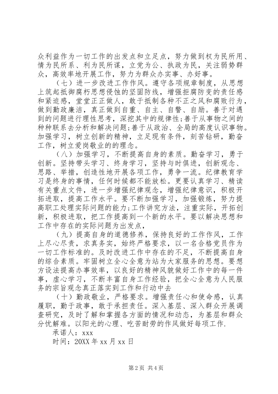 2024年遵守机关纪律承诺书_第2页