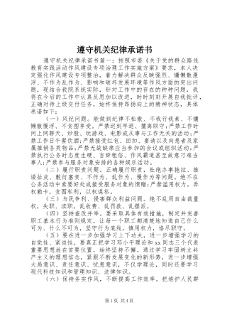 2024年遵守机关纪律承诺书