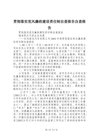 2024年贯彻落实党风廉政建设责任制自查报告自查报告