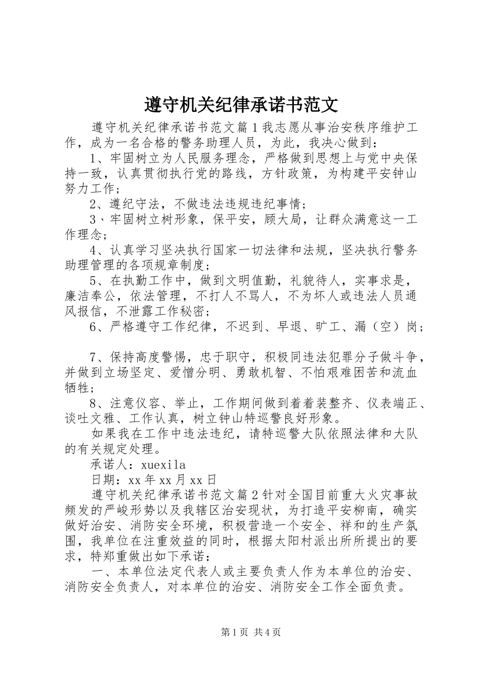 2024年遵守机关纪律承诺书范文_第1页