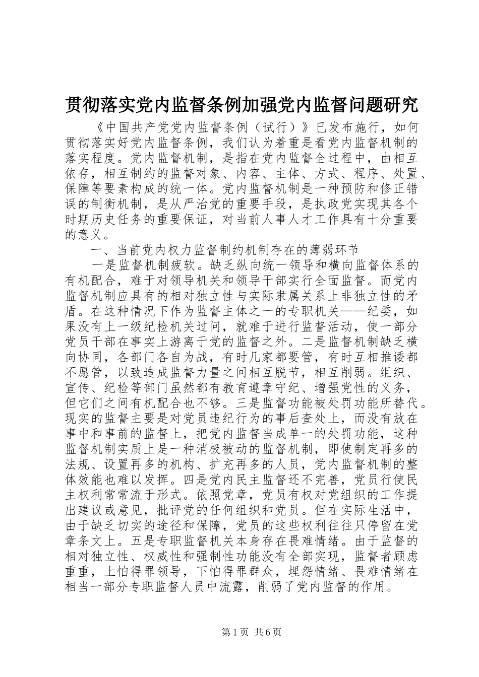 2024年贯彻落实党内监督条例加强党内监督问题研究_第1页