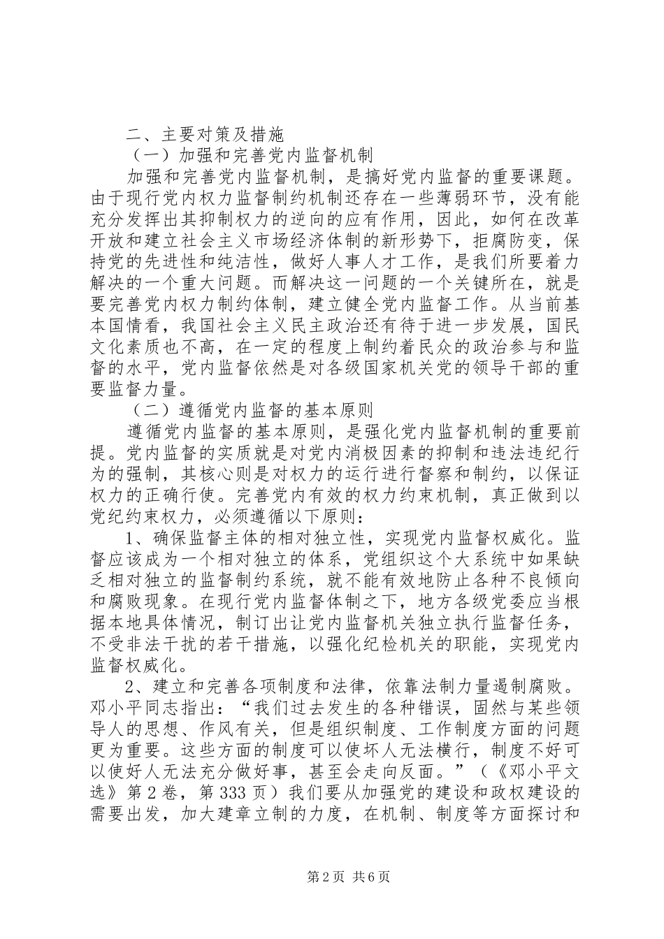 2024年贯彻落实党内监督条例加强党内监督问题研究_第2页
