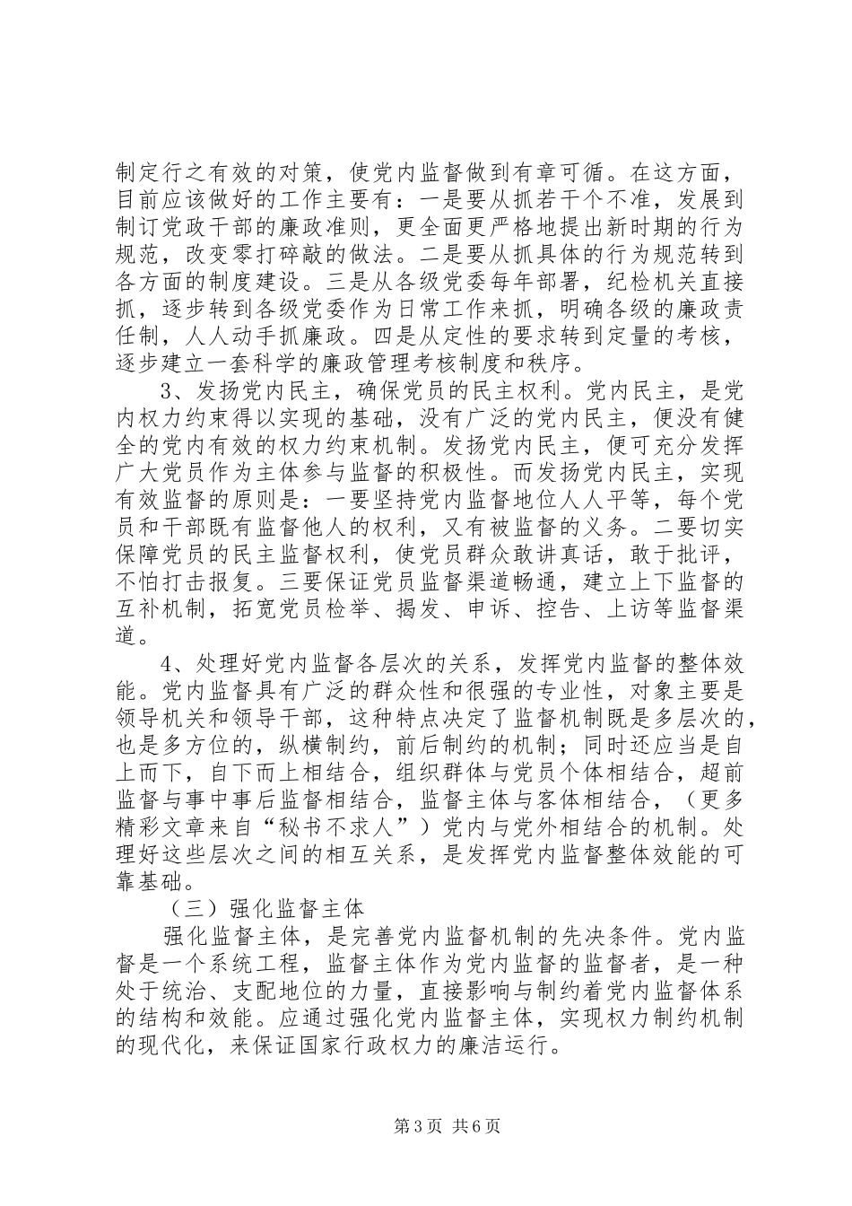 2024年贯彻落实党内监督条例加强党内监督问题研究_第3页