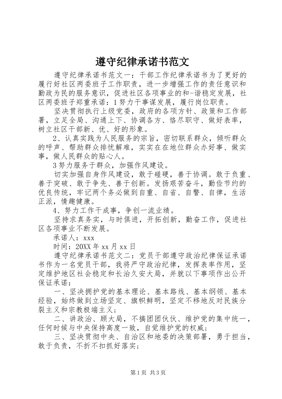 2024年遵守纪律承诺书范文_第1页