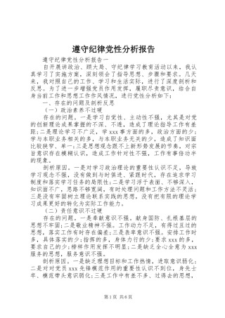 2024年遵守纪律党性分析报告