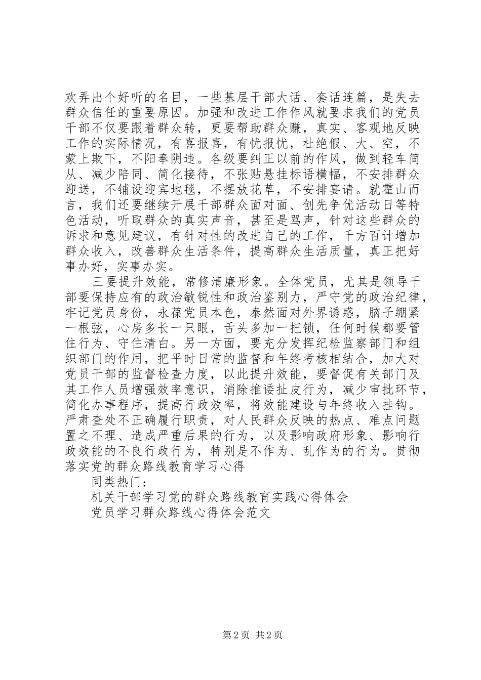 2024年贯彻落实党群众路线教育学习心得_第2页