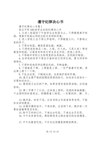 2024年遵守纪律决心书