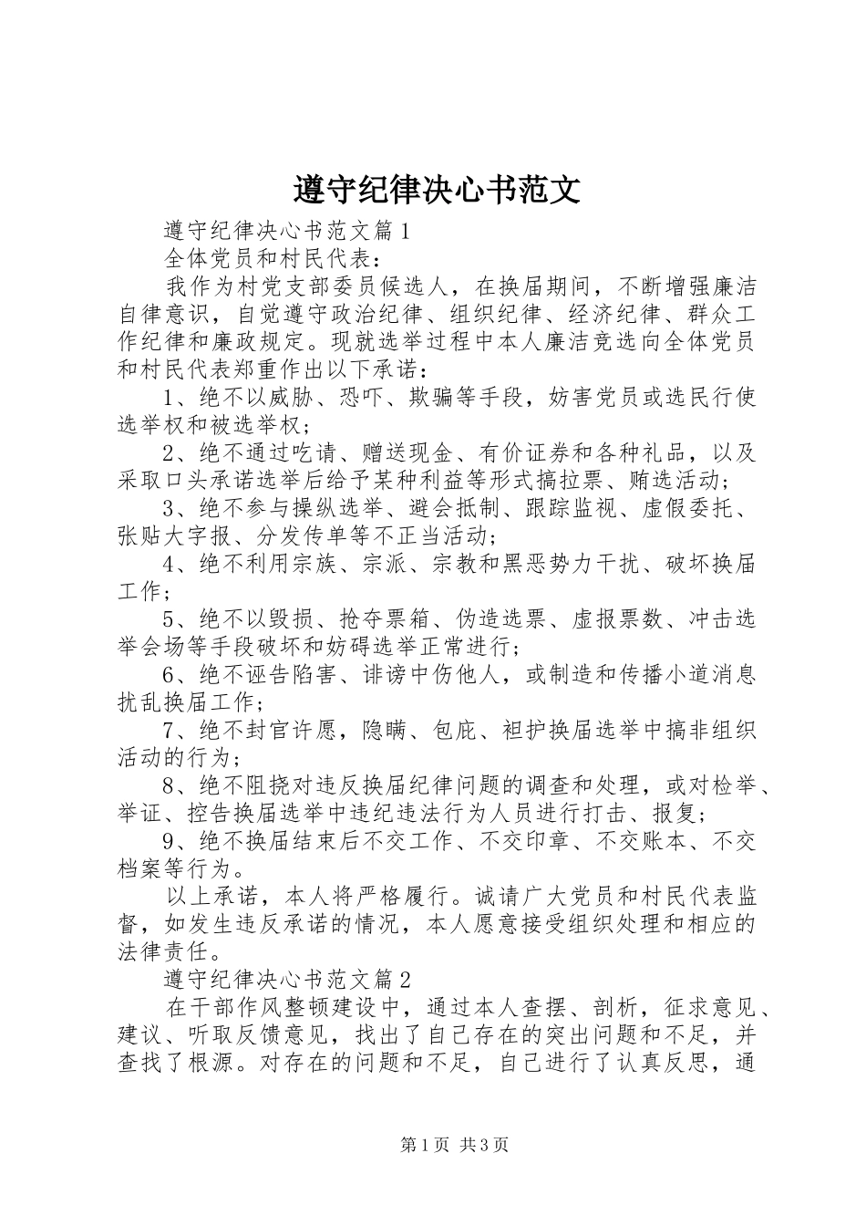 2024年遵守纪律决心书范文_第1页