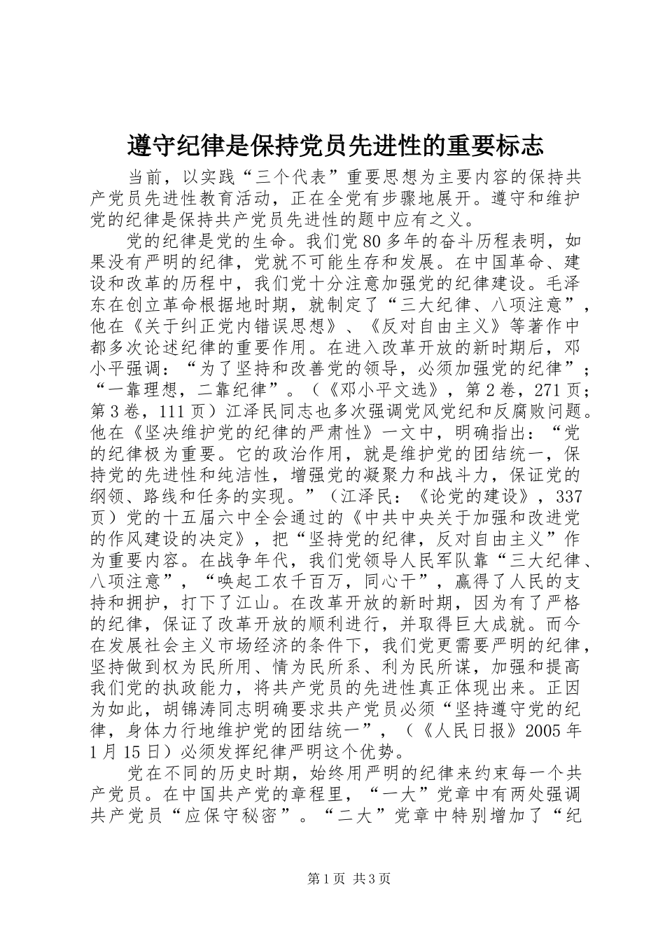 2024年遵守纪律是保持党员先进性的重要标志_第1页