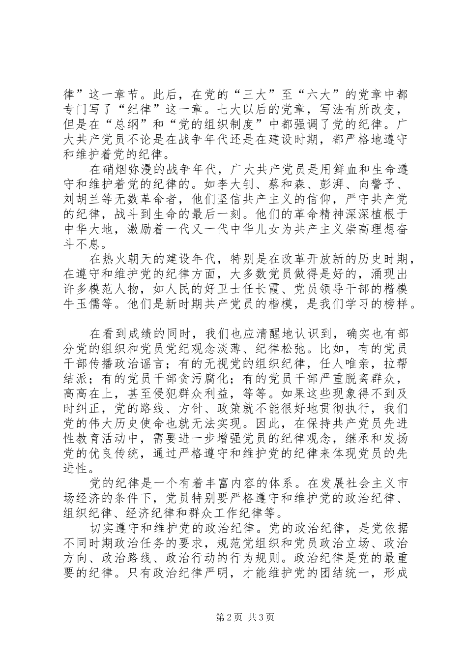 2024年遵守纪律是保持党员先进性的重要标志_第2页