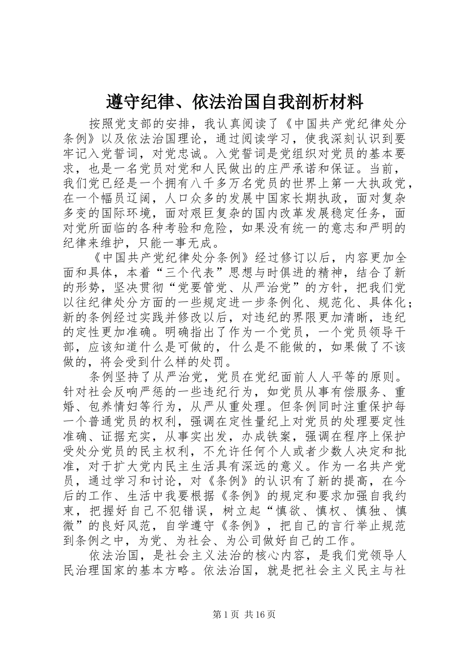 2024年遵守纪律依法治国自我剖析材料_第1页