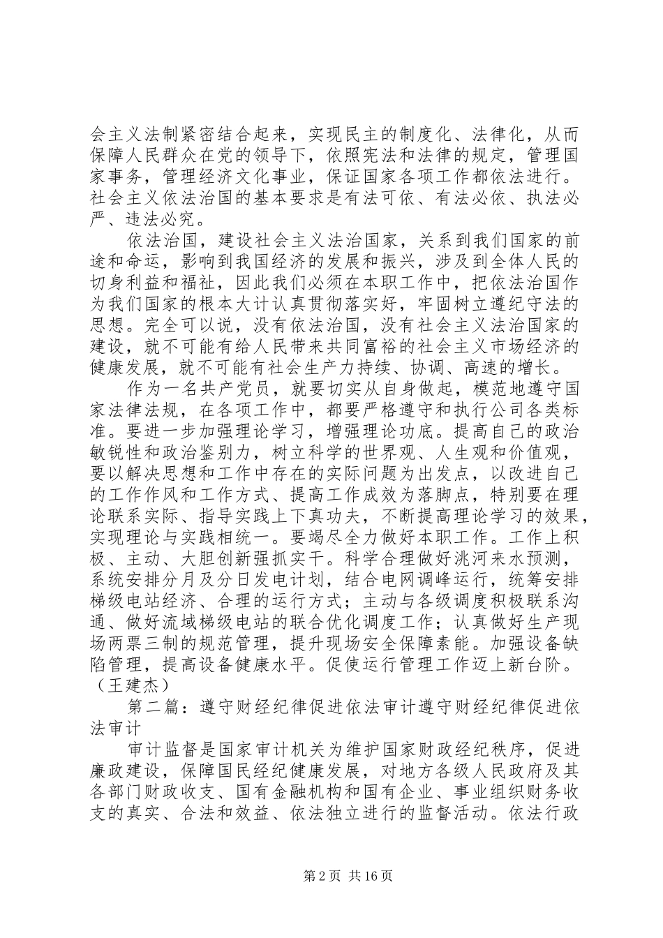 2024年遵守纪律依法治国自我剖析材料_第2页