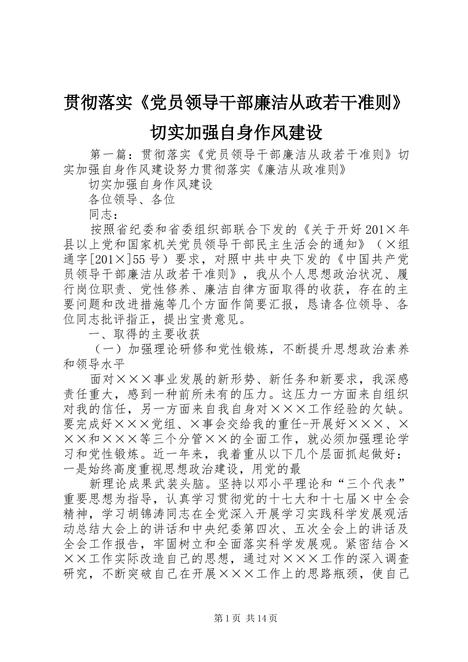 2024年贯彻落实党员领导干部廉洁从政若干准则切实加强自身作风建设_第1页