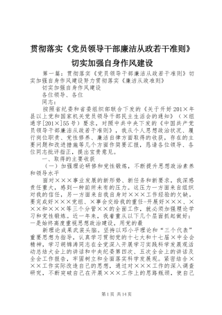2024年贯彻落实党员领导干部廉洁从政若干准则切实加强自身作风建设