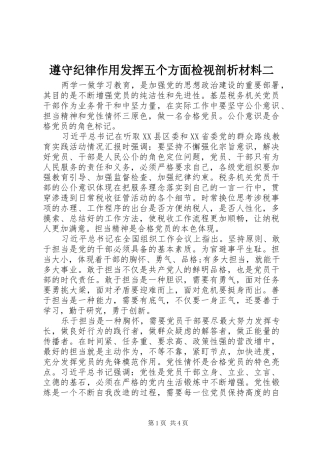 2024年遵守纪律作用发挥五个方面检视剖析材料二