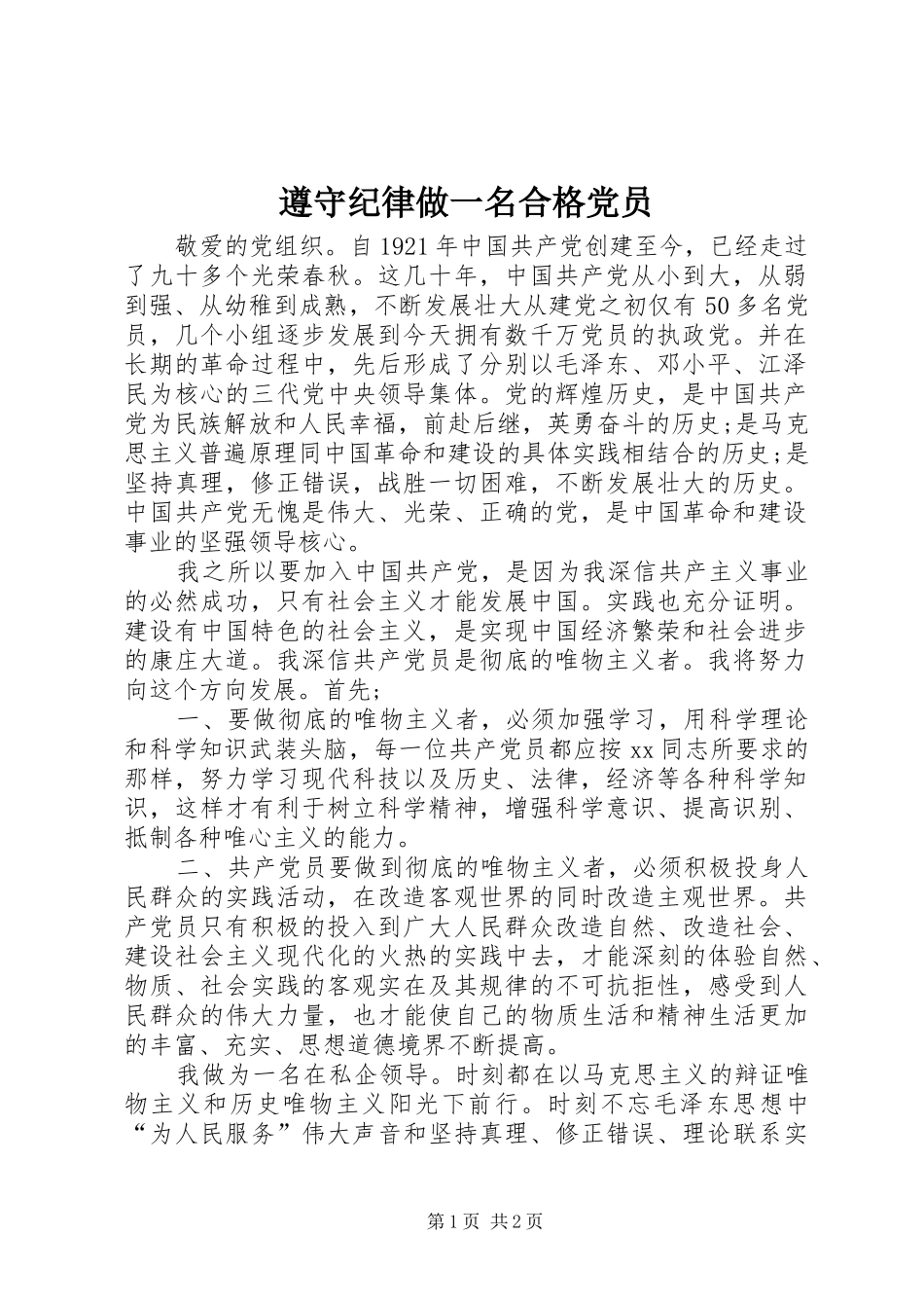 2024年遵守纪律做一名合格党员_第1页