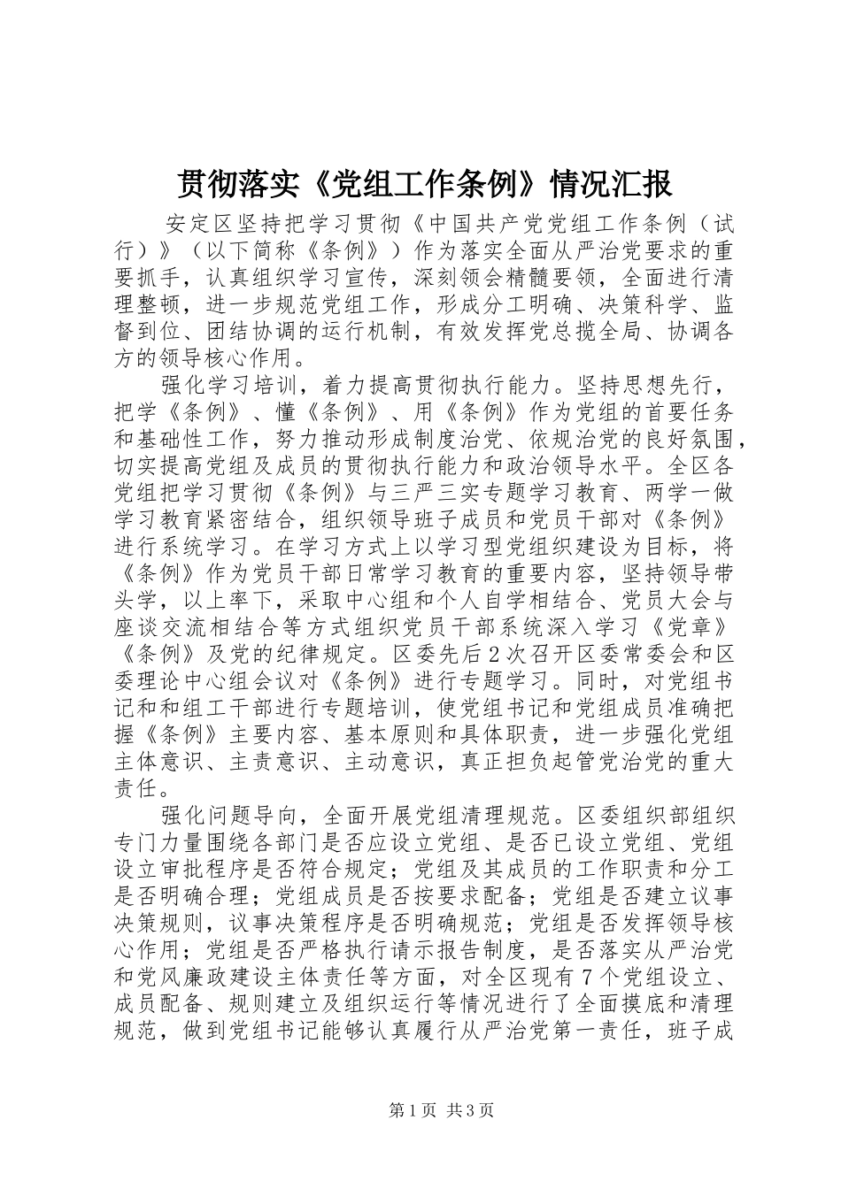 2024年贯彻落实党组工作条例情况汇报_第1页