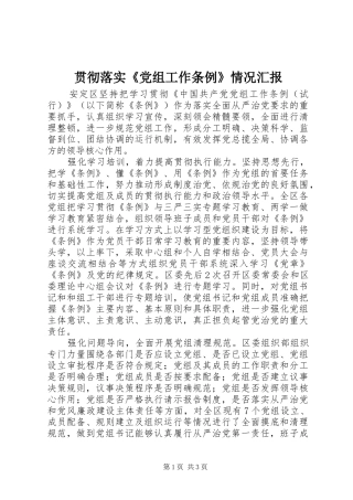 2024年贯彻落实党组工作条例情况汇报