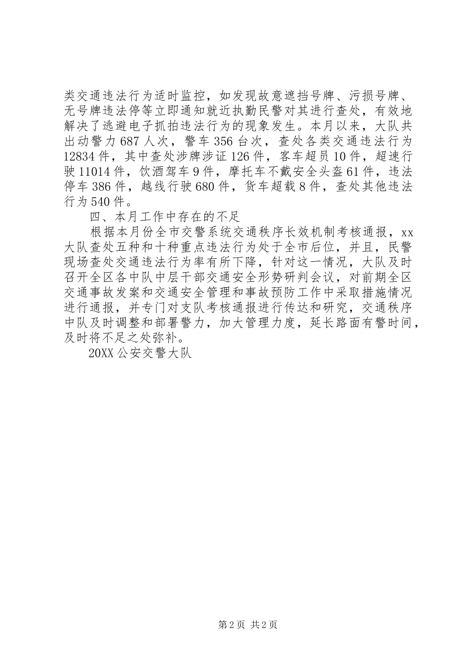 2024年贯彻落实道路交通管理长效机制工作总结_第2页