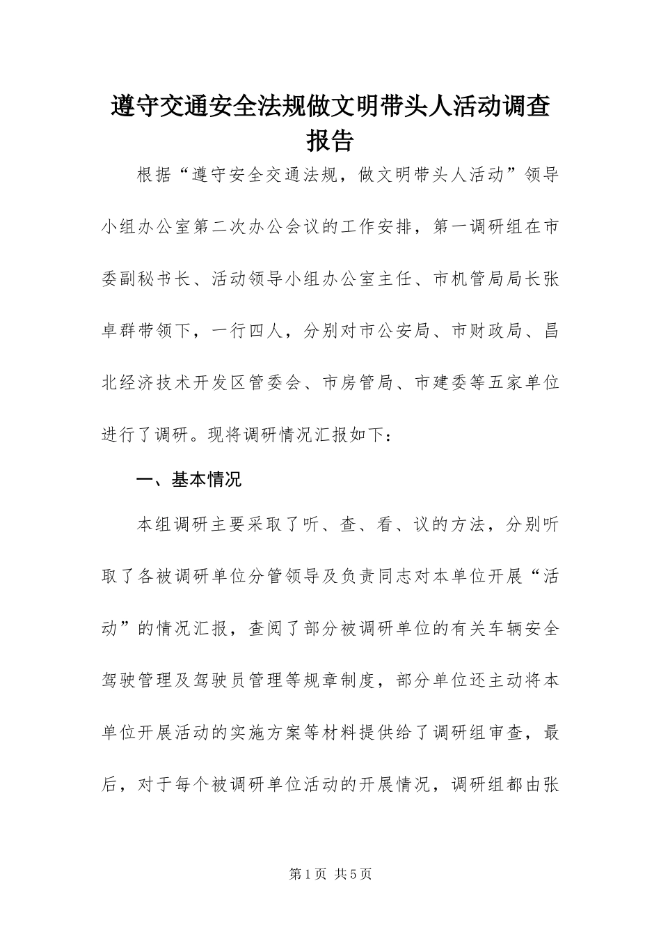 2024年遵守交通安全法规做文明带头人活动调查报告_第1页