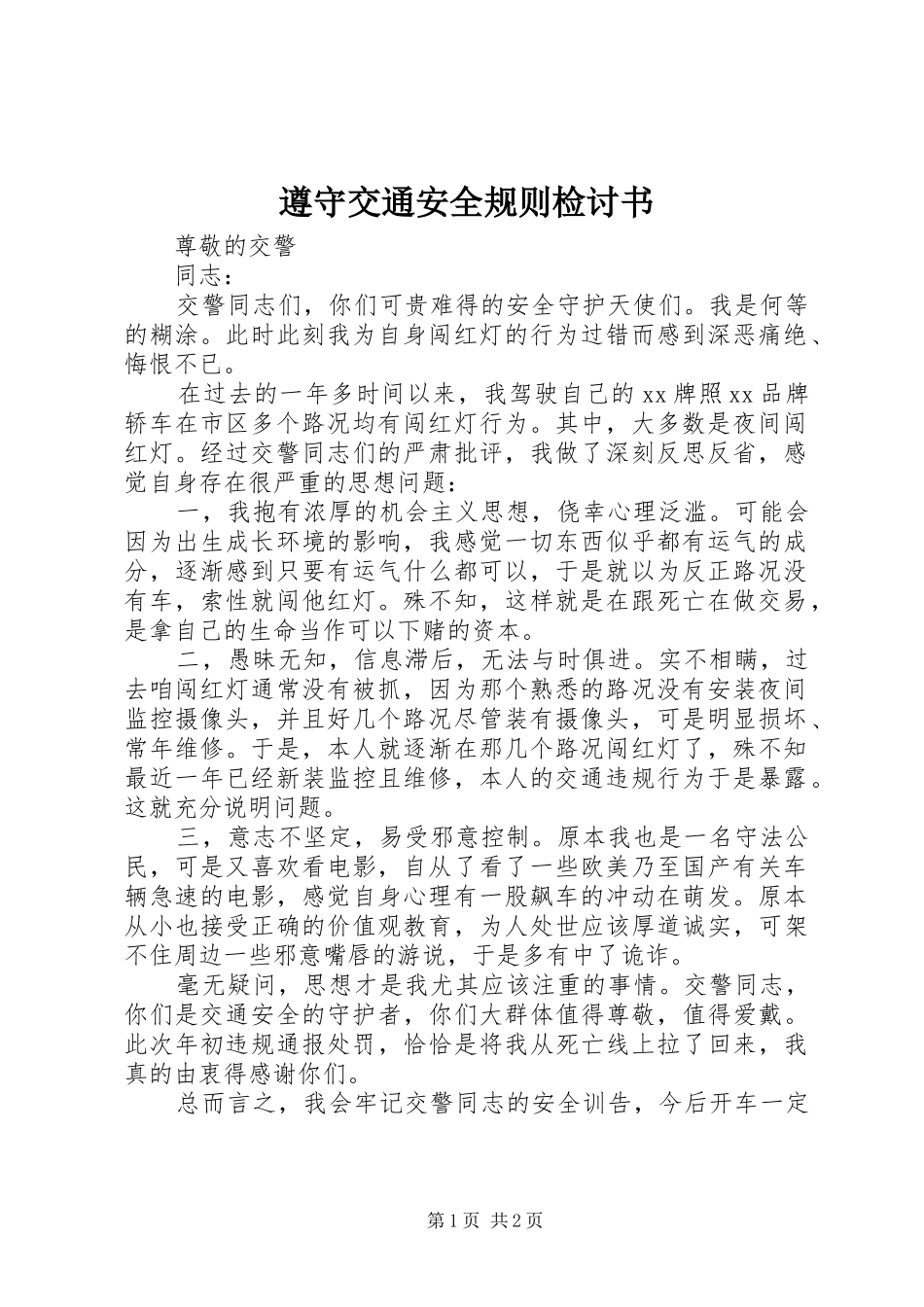 2024年遵守交通安全规则检讨书_第1页