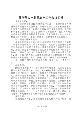 2024年贯彻落实电业局农电工作会议汇报