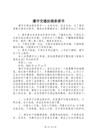 2024年遵守交通法规承诺书