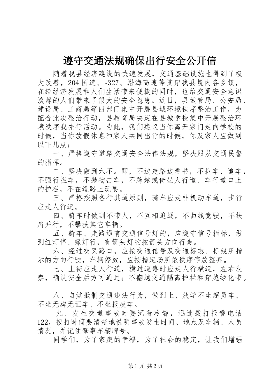 2024年遵守交通法规确保出行安全公开信_第1页
