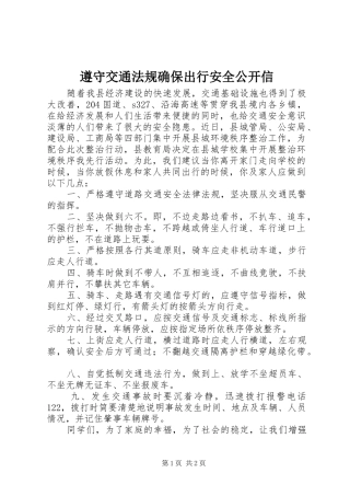 2024年遵守交通法规确保出行安全公开信