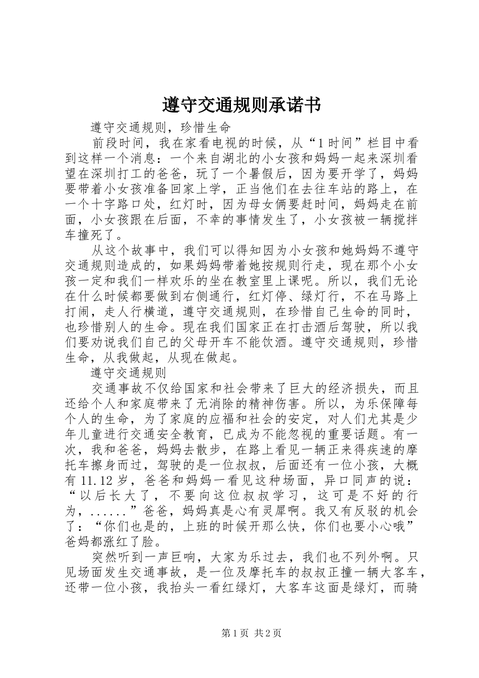 2024年遵守交通规则承诺书_第1页