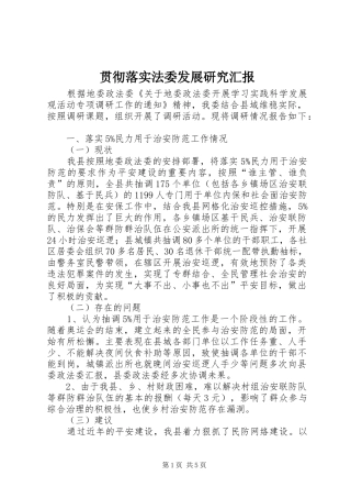 2024年贯彻落实法委发展研究汇报