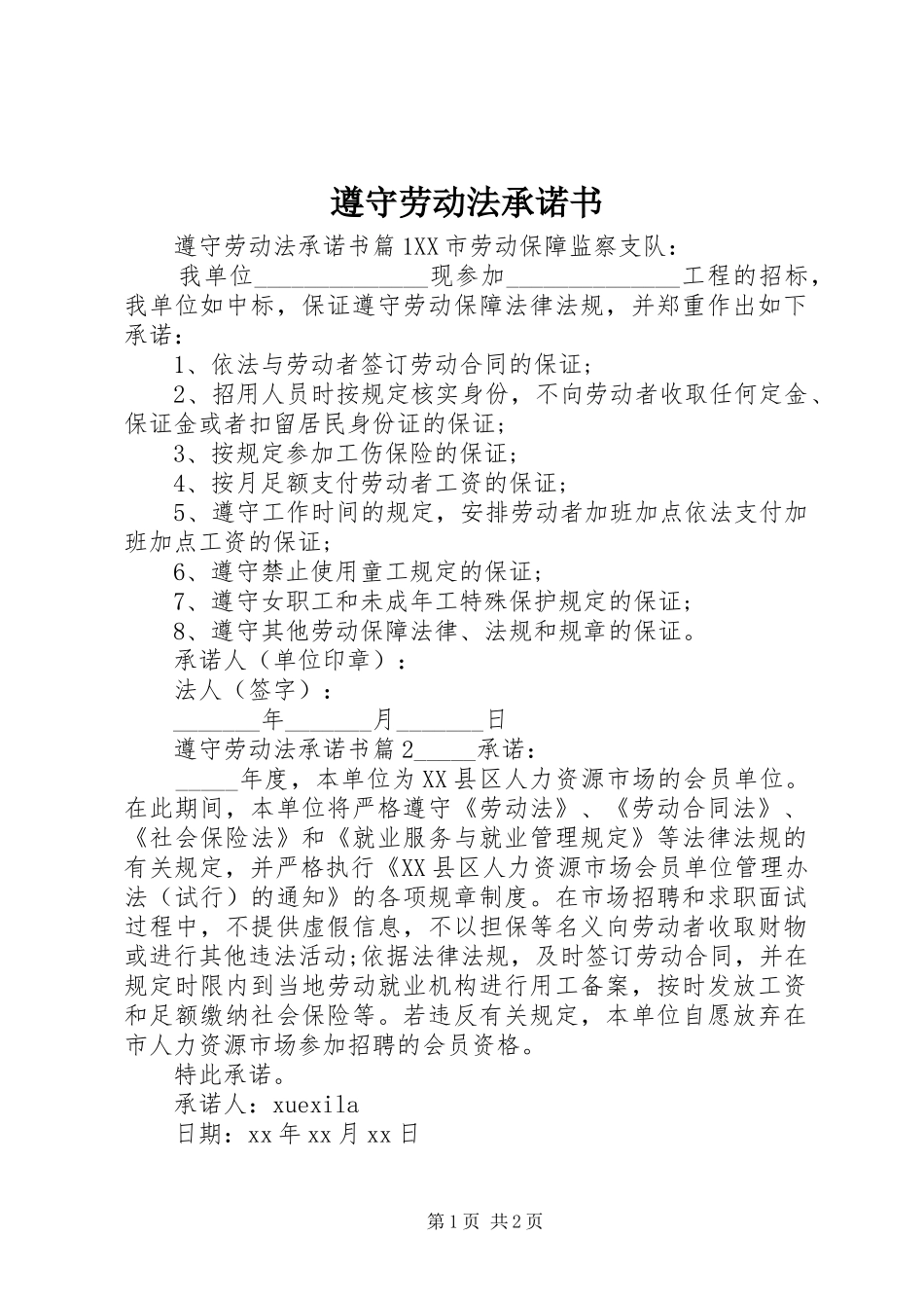 2024年遵守劳动法承诺书_第1页