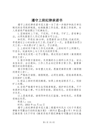 2024年遵守上班纪律承诺书