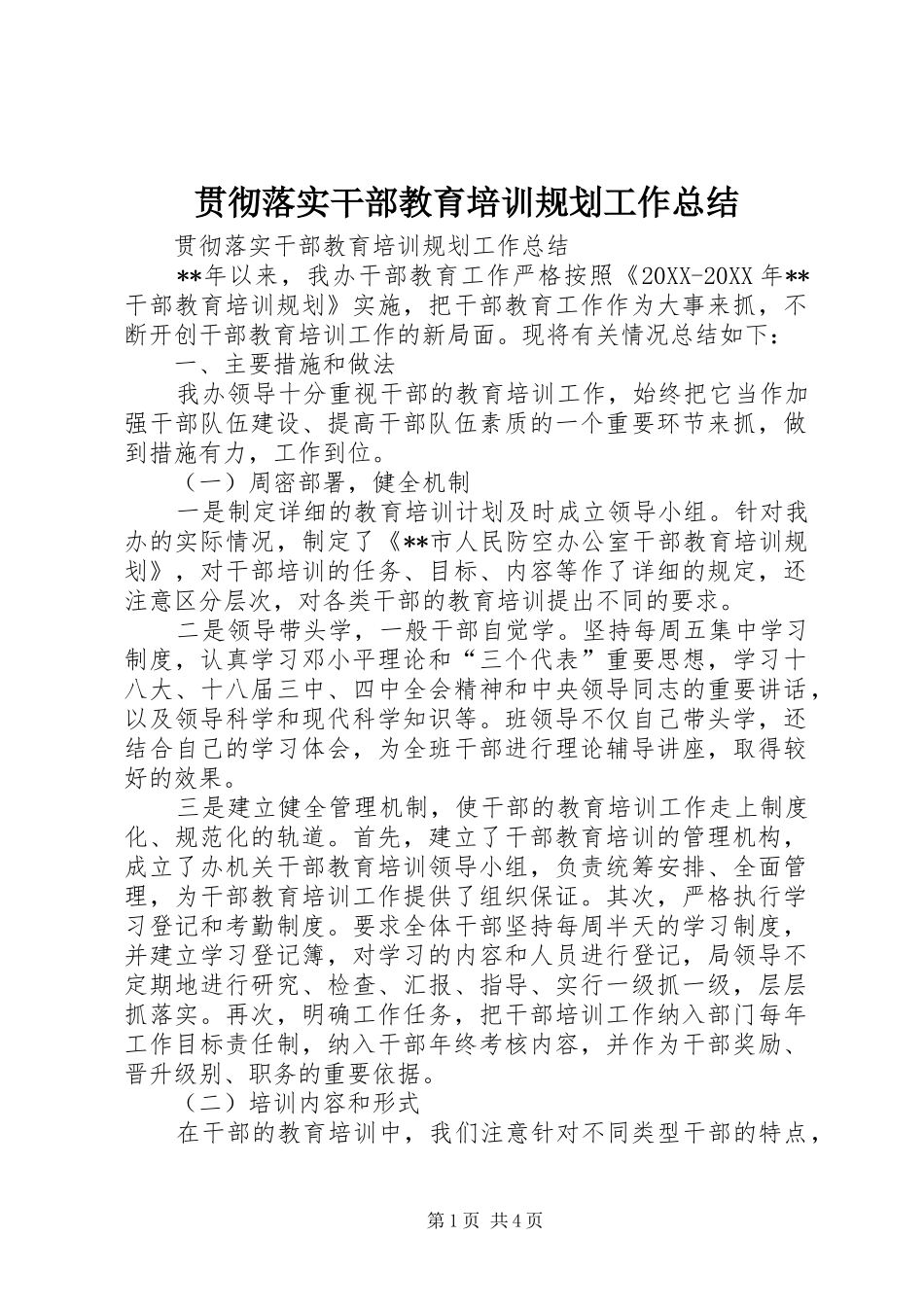 2024年贯彻落实干部教育培训规划工作总结_第1页