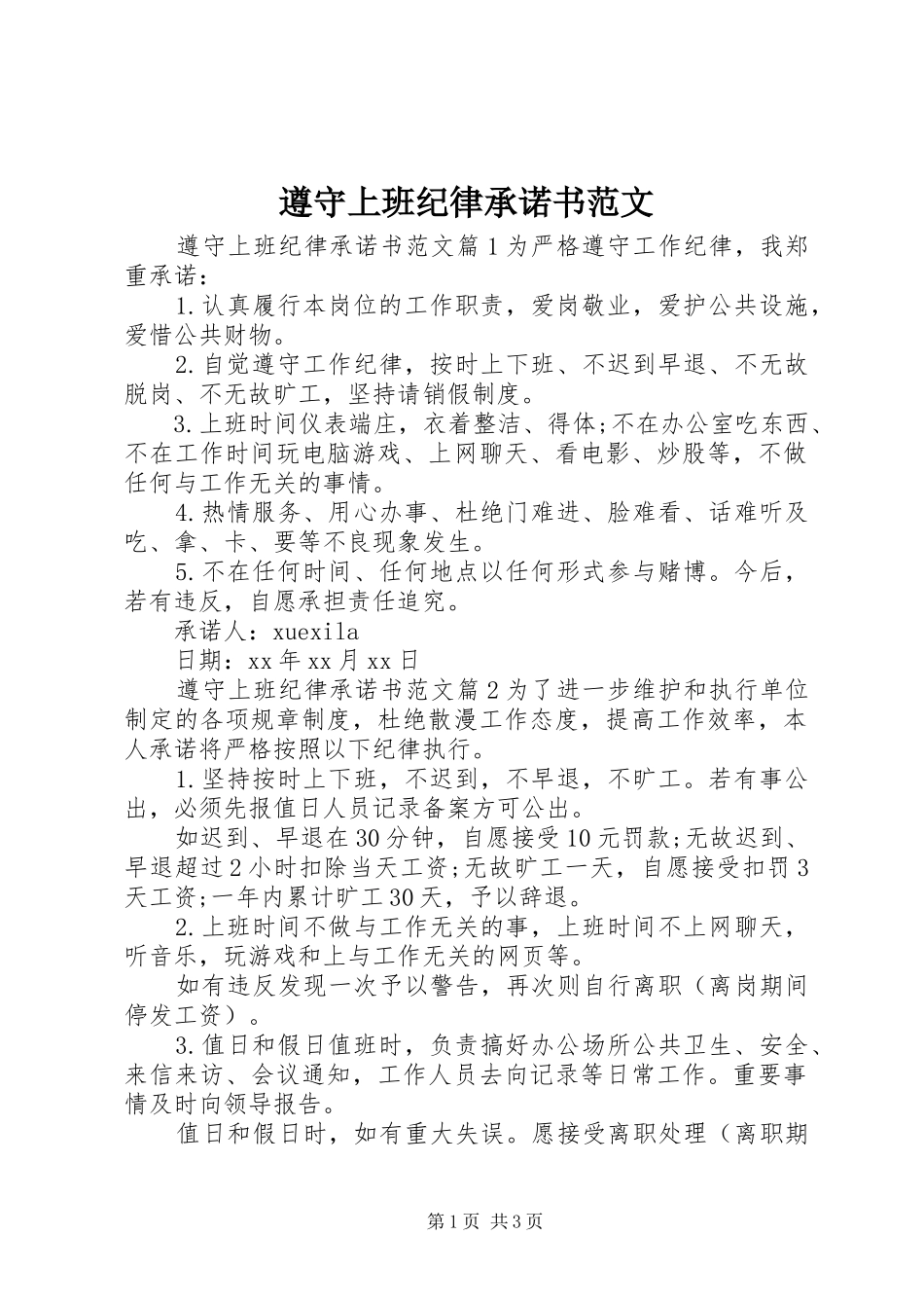 2024年遵守上班纪律承诺书范文_第1页