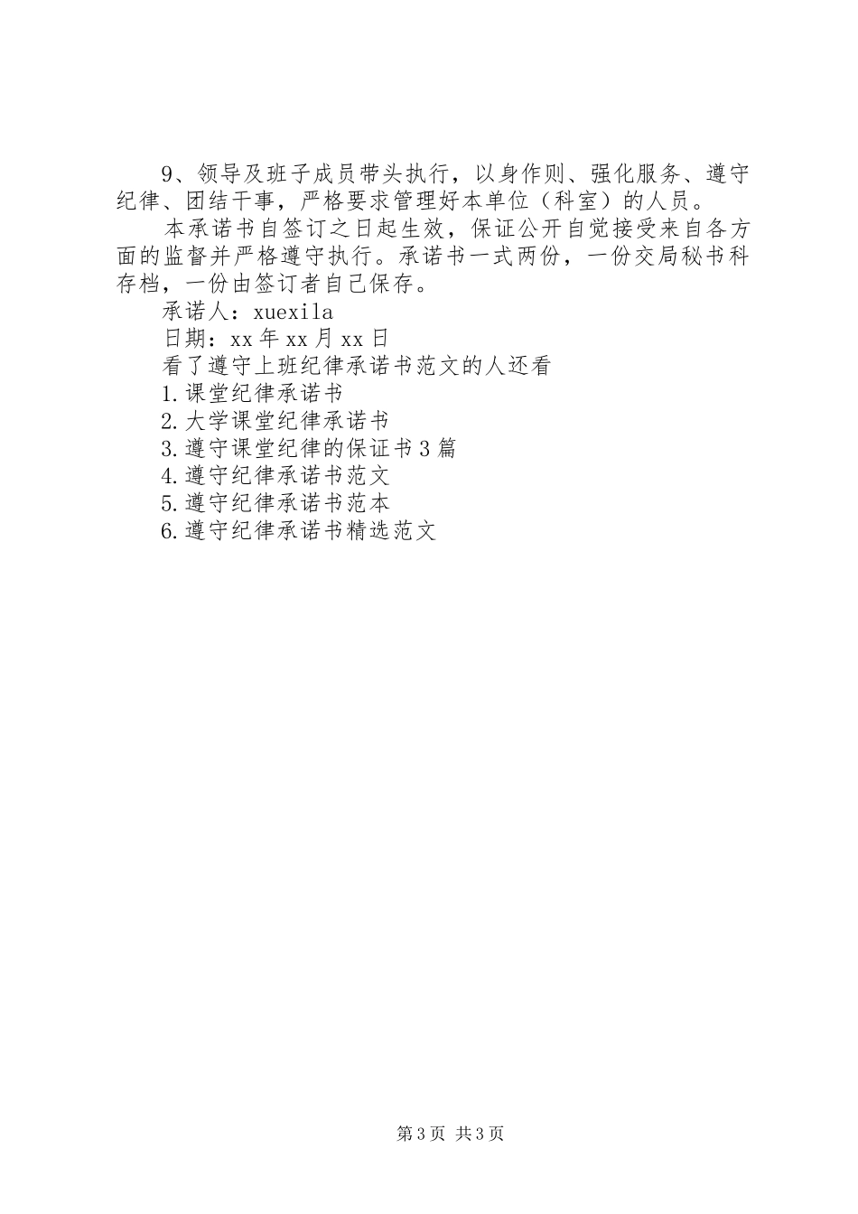 2024年遵守上班纪律承诺书范文_第3页