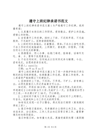 2024年遵守上班纪律承诺书范文