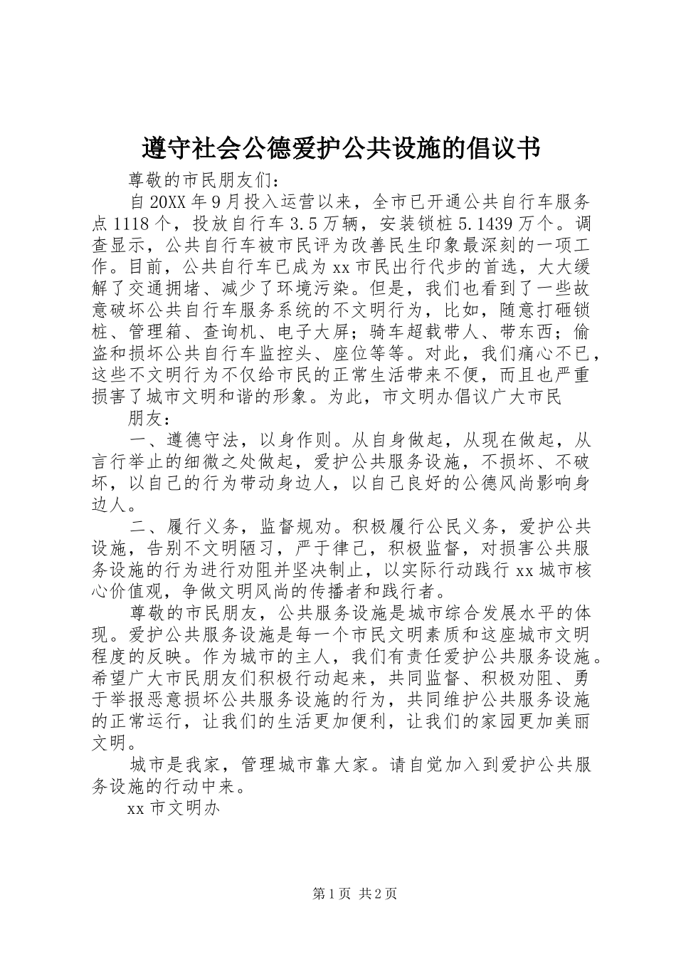 2024年遵守社会公德爱护公共设施的倡议书_第1页