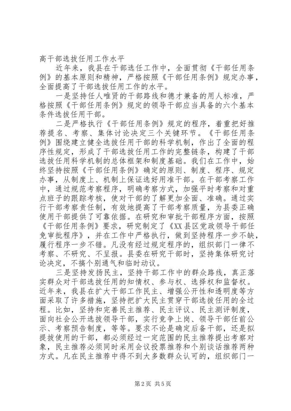 2024年贯彻落实干部任用条例切实加强干部监督工作_第2页