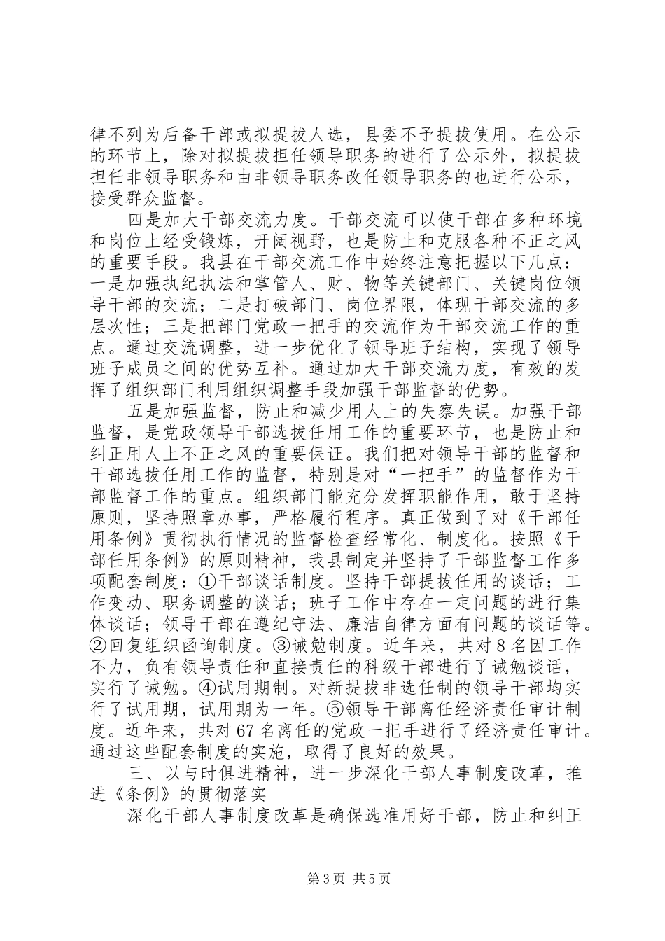 2024年贯彻落实干部任用条例切实加强干部监督工作_第3页