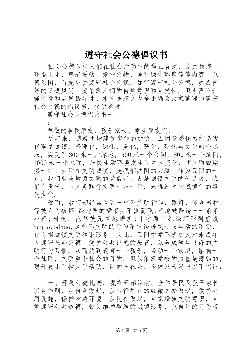 2024年遵守社会公德倡议书_第1页